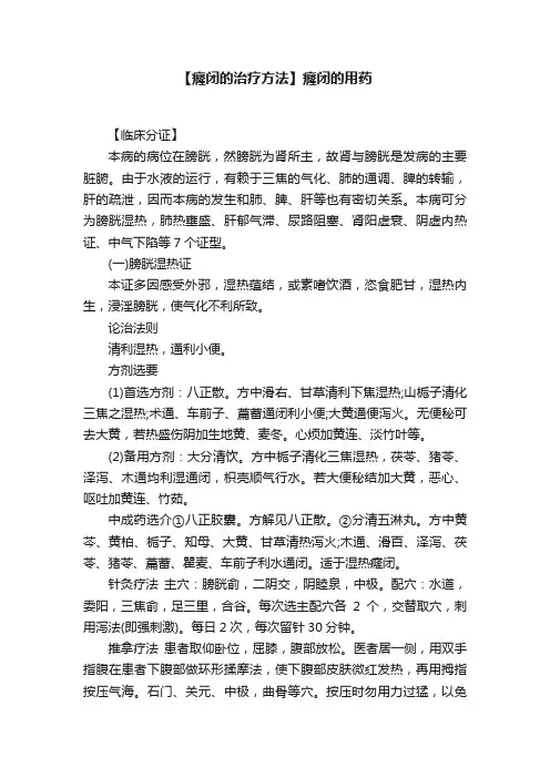 【癃闭的治疗方法】癃闭的用药