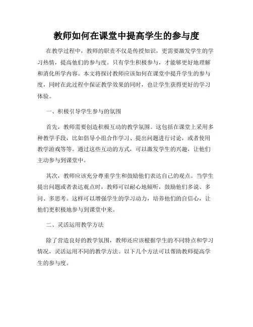 教师如何在课堂中提高学生的参与度