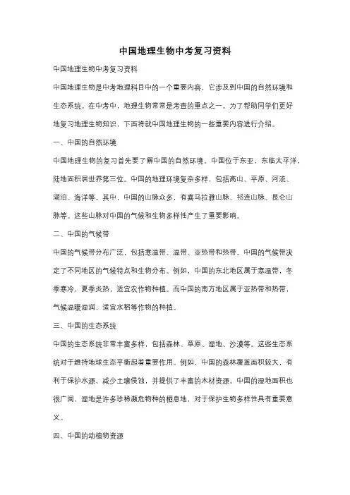 中国地理生物中考复习资料