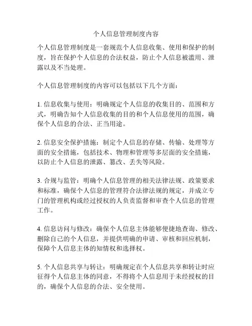 个人信息管理制度内容