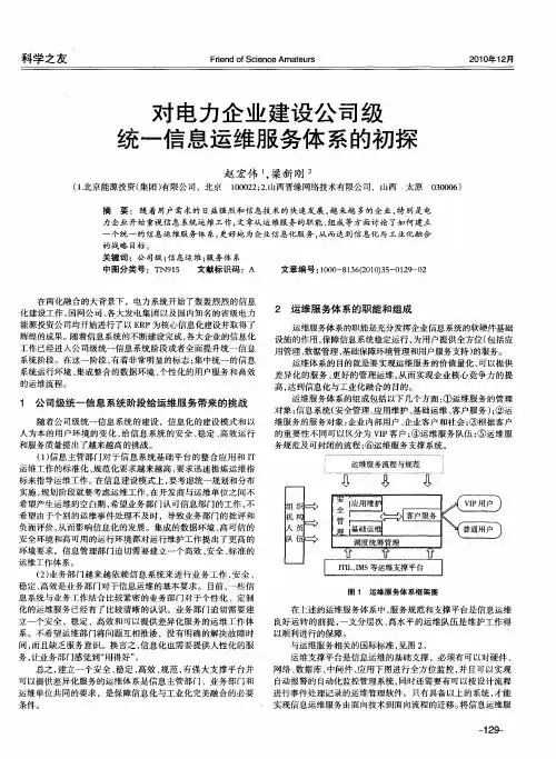 对电力企业建设公司级统一信息运维服务体系的初探