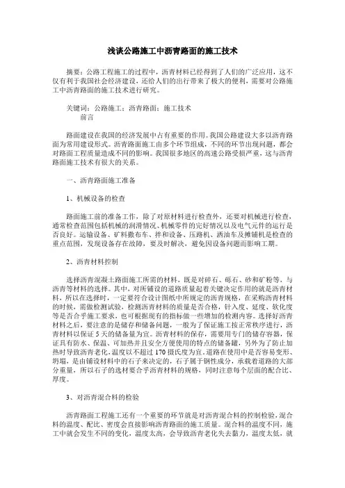 浅谈公路施工中沥青路面的施工技术