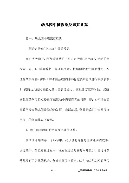 幼儿园中班教学反思共5篇