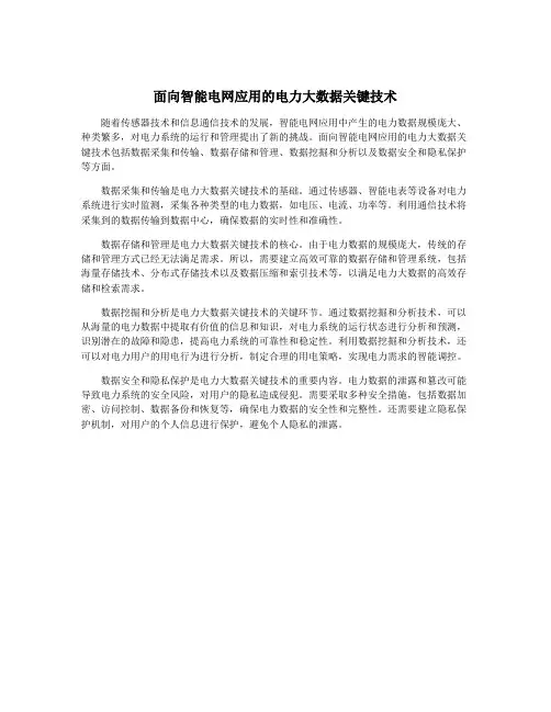 面向智能电网应用的电力大数据关键技术