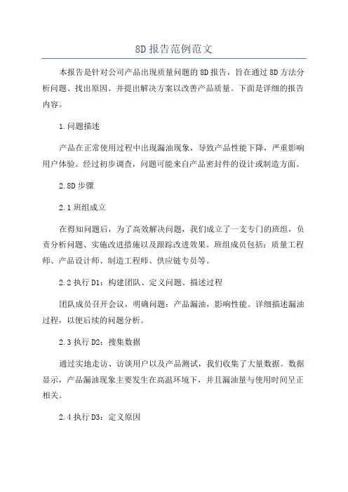 8D报告范例范文