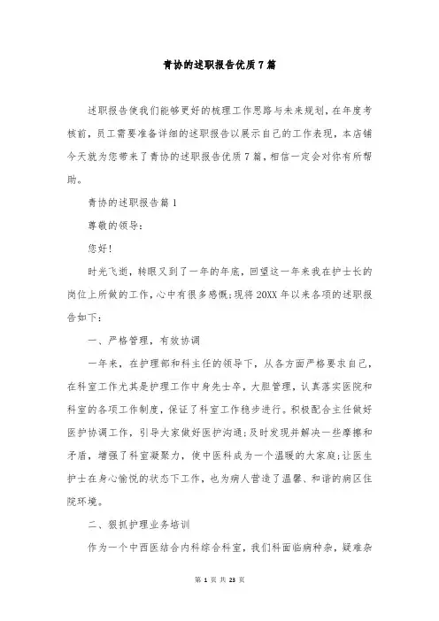 青协的述职报告优质7篇