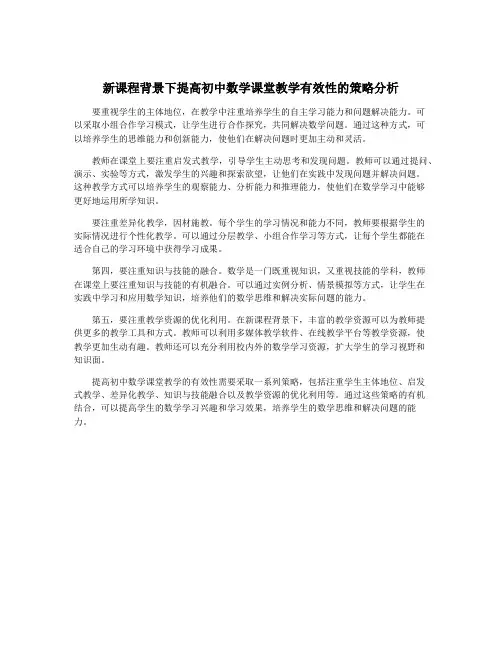 新课程背景下提高初中数学课堂教学有效性的策略分析