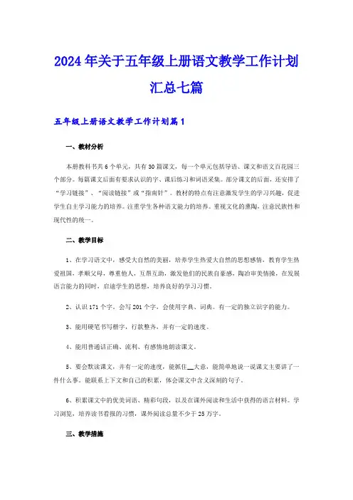 2024年关于五年级上册语文教学工作计划汇总七篇