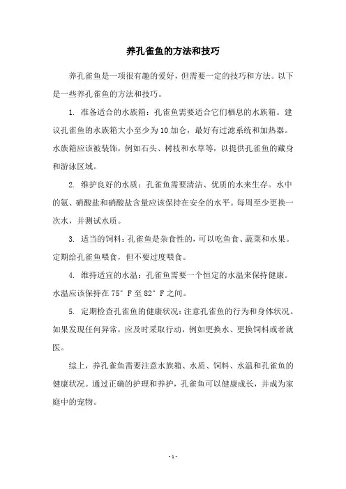 养孔雀鱼的方法和技巧
