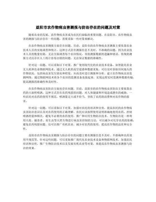 益阳市农作物病虫害测报与防治存在的问题及对策