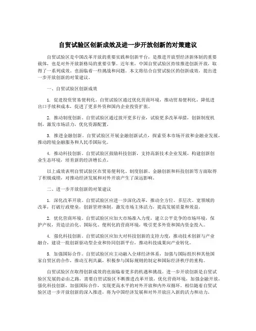 自贸试验区创新成效及进一步开放创新的对策建议