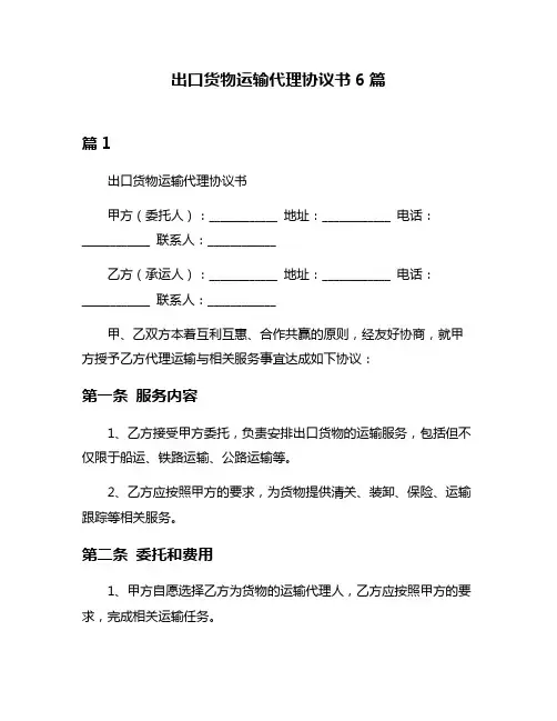 出口货物运输代理协议书6篇