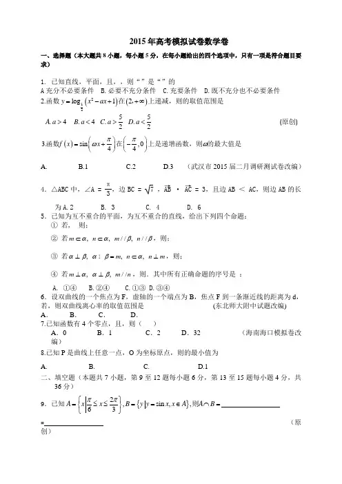 高中数学高中高考模拟杭州命题比赛高三数学(23份)0319