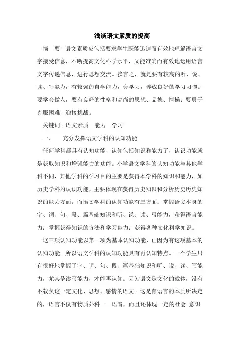 语文素质提高论文