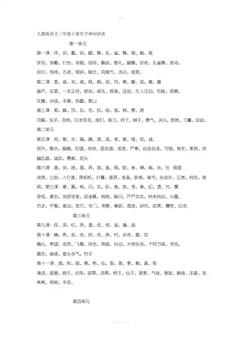 人教版语文三年级上册生字和词语表