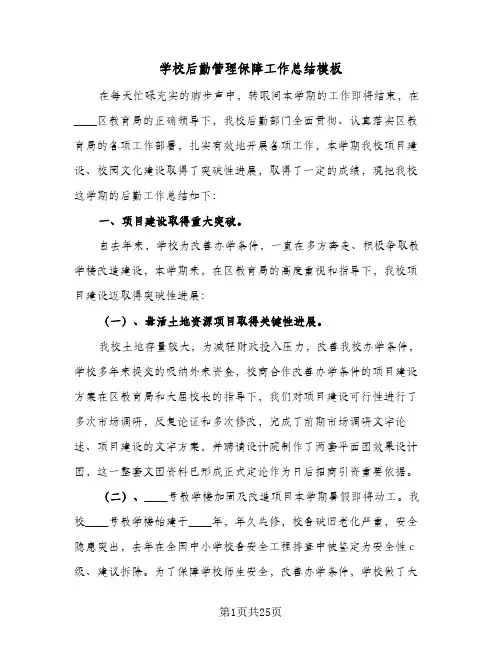 2024年学校后勤管理保障工作总结模板（5篇）