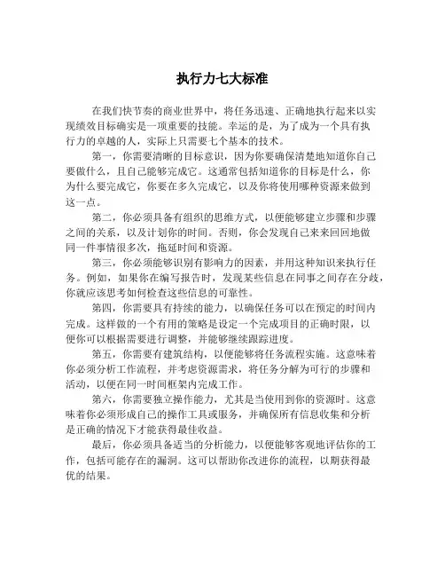 执行力七大标准