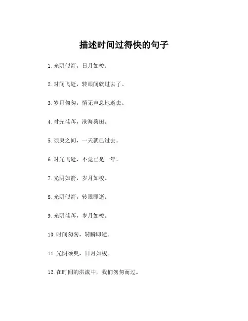 描述时间过得快的句子