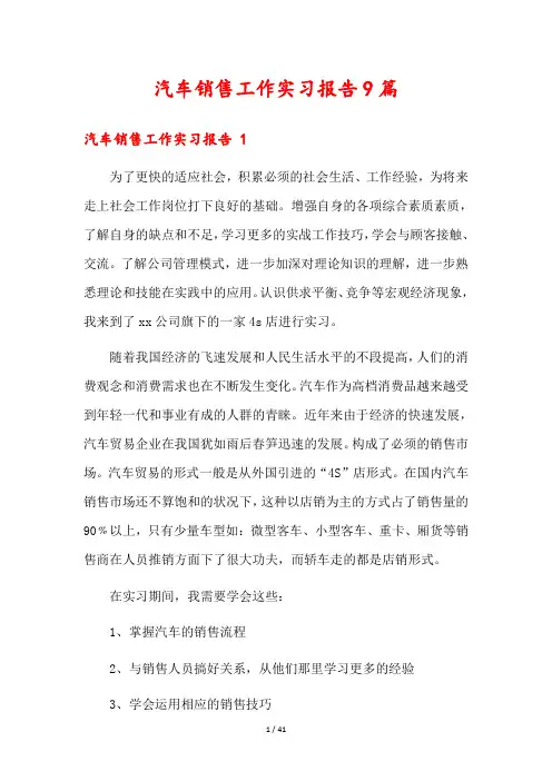 汽车销售工作实习报告9篇