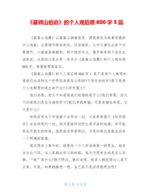 《基督山伯爵》的个人观后感600字5篇