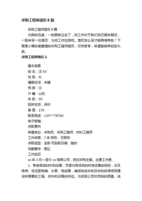 采购工程师简历8篇