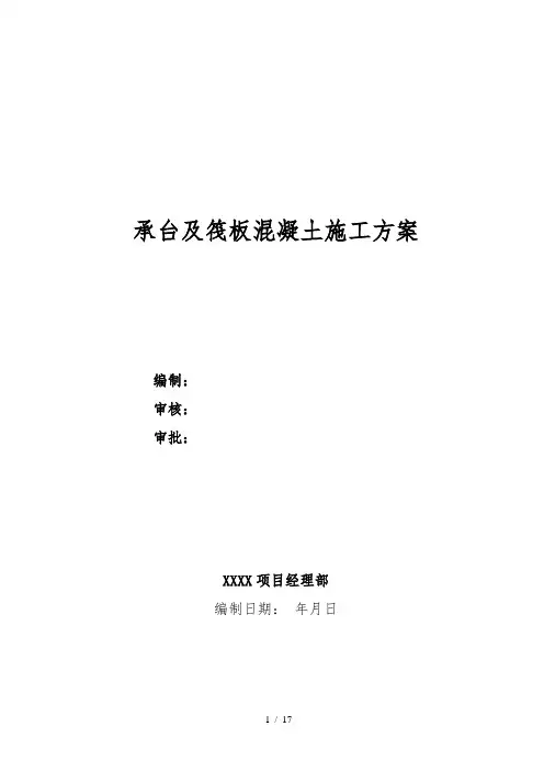 承台筏板混凝土施工方案