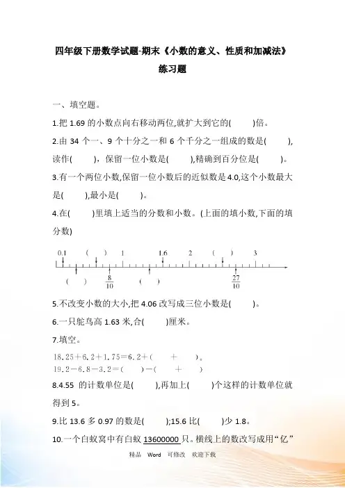 人教版四年级下册数学期末《小数的意义、性质和加减法》练习题