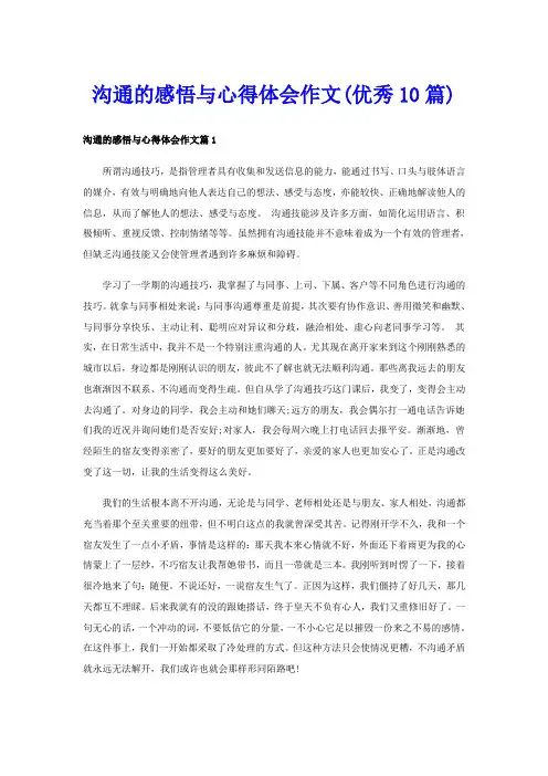 沟通的感悟与心得体会作文(优秀10篇)