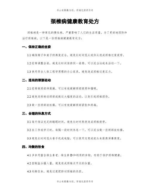 颈椎病健康教育处方