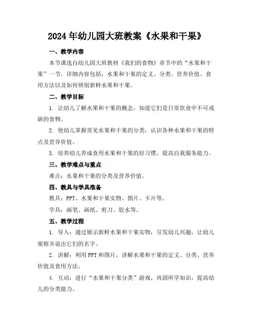 2024年幼儿园大班教案《水果和干果》