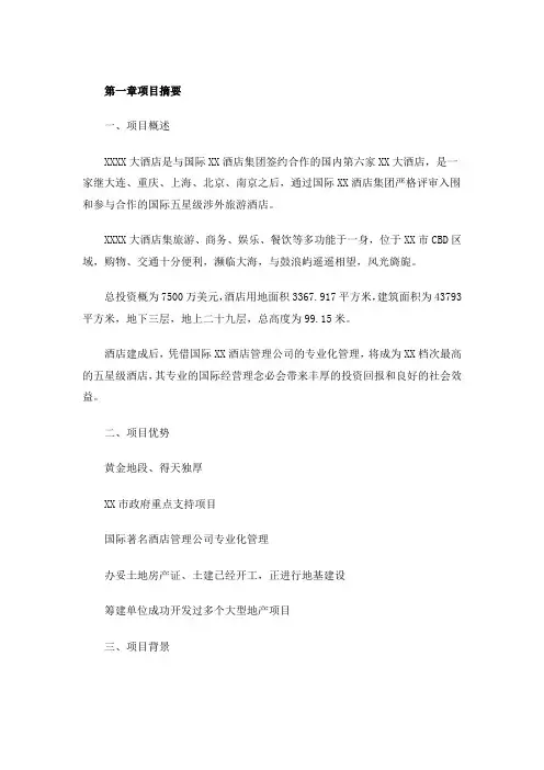 五星级酒店商业计划书