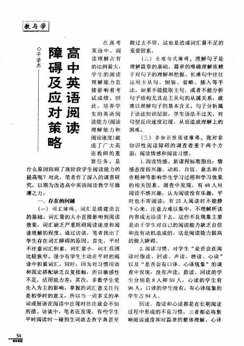 高中英语阅读障碍及应对策略