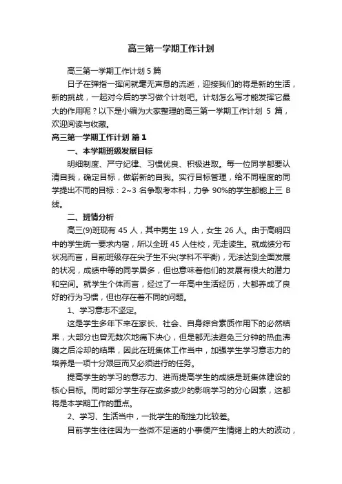 高三第一学期工作计划