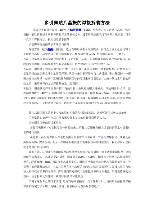 多引脚贴片晶振的焊接拆装方法