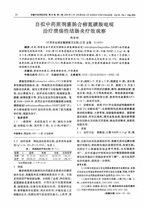自拟中药煎剂灌肠合柳氮磺胺吡啶治疗溃疡性结肠炎疗效观察