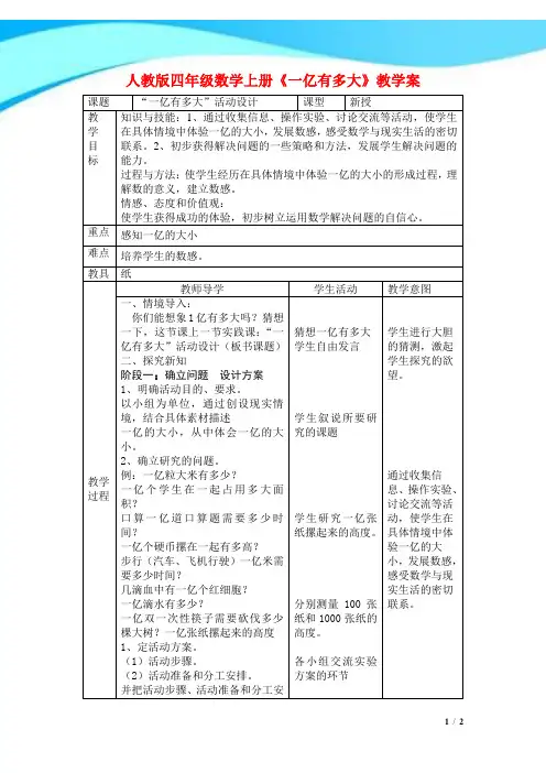 人教版四年级数学上册《一亿有多大》教学案