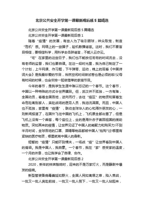 北京公共安全开学第一课最新观后感5篇精选