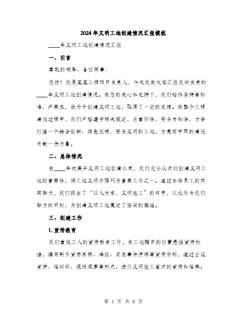 2024年文明工地创建情况汇报模板（2篇）