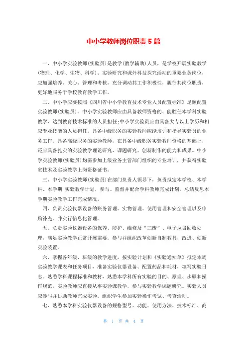中小学教师岗位职责5篇