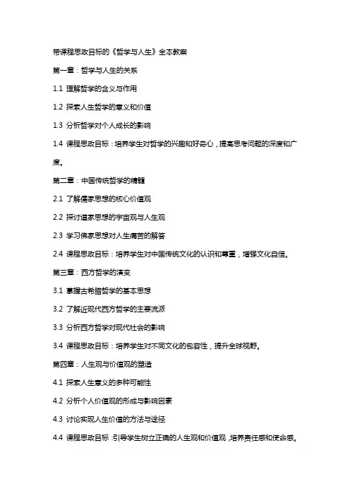 带课程思政目标的《哲学与人生》全本教案