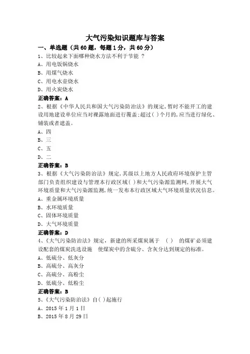 大气污染知识题库与答案