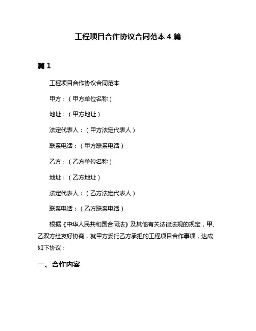 工程项目合作协议合同范本4篇