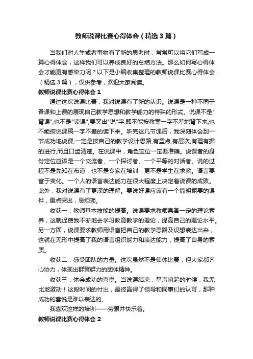 教师说课比赛心得体会（精选3篇）