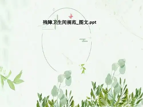 残障卫生间规范_图文