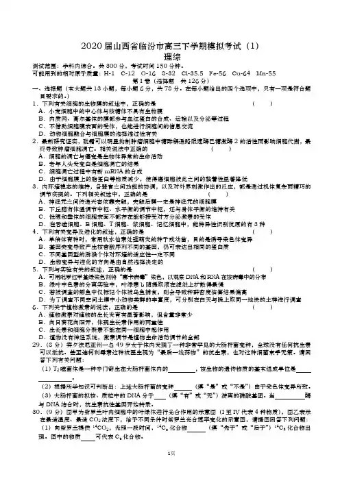 2020届  山西省临汾市  高三下学期模拟考试(1)理综生物(解析版)