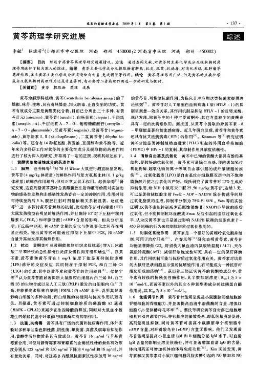 黄芩药理学研究进展
