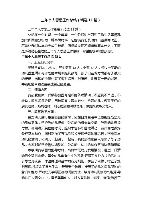 三年个人思想工作总结（精选11篇）