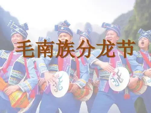 毛南族