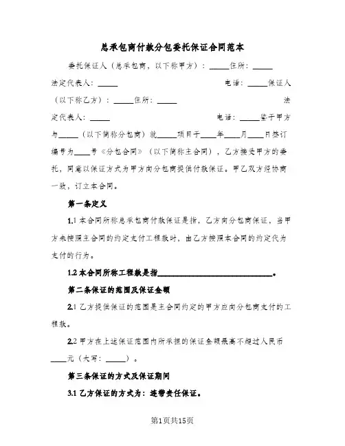 总承包商付款分包委托保证合同范本(4篇)