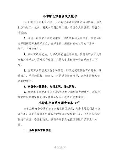 小学家长班委会职责范本（2篇）